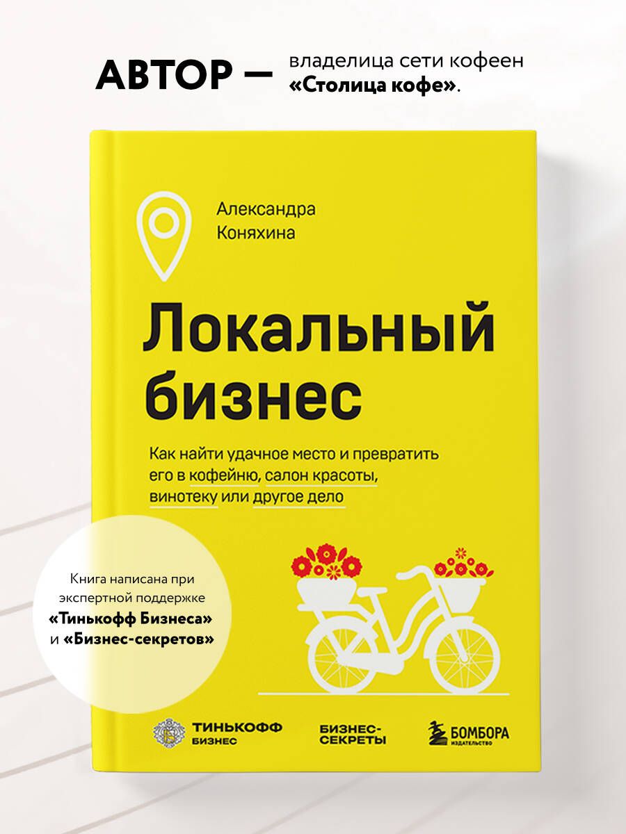 Локальный бизнес. Как найти удачное место и превратить его в кофейню, салон  красоты, винотеку или другое дело | Коняхина Александра Сергеевна - купить  с доставкой по выгодным ценам в интернет-магазине OZON (1154191561)