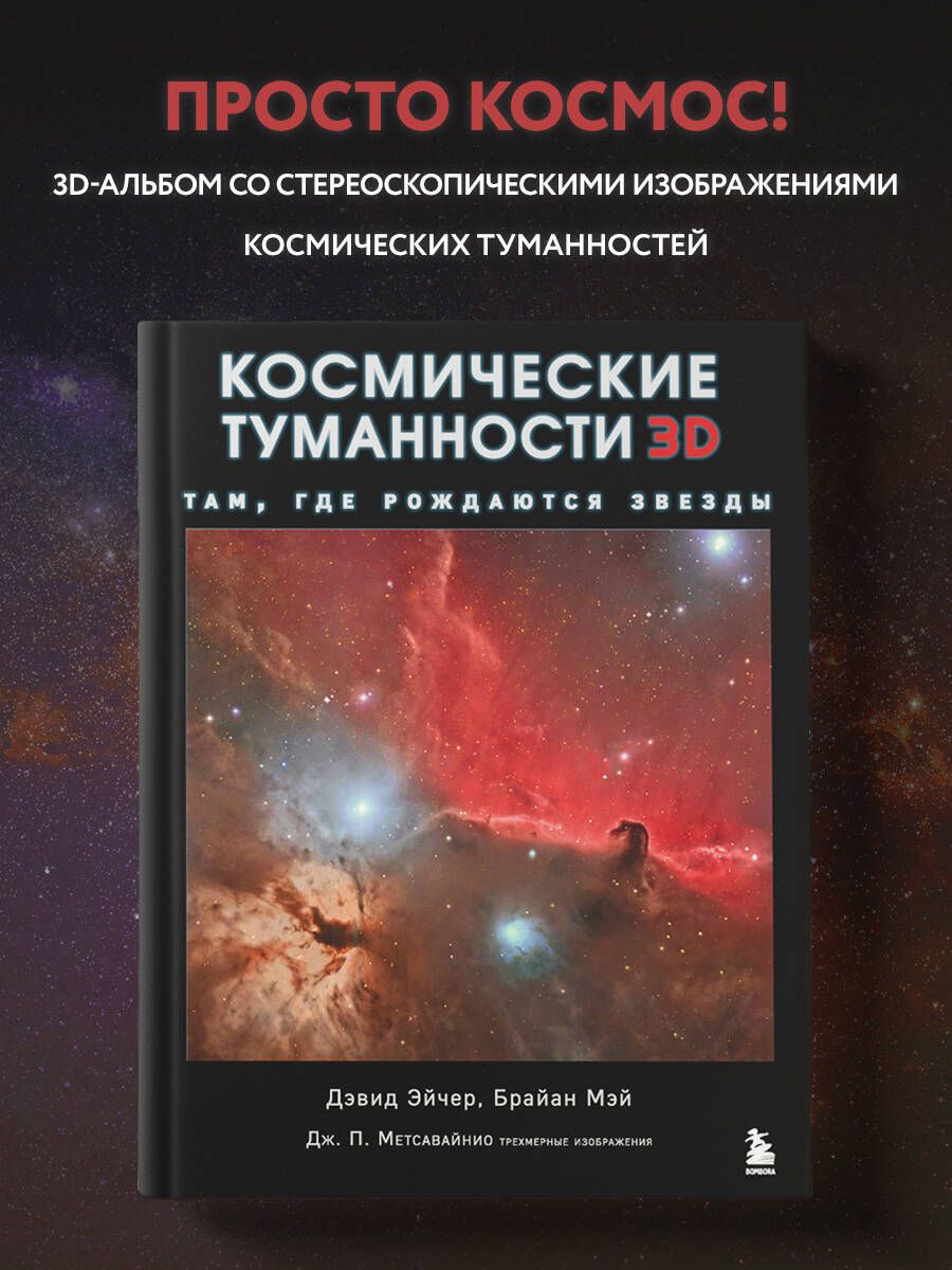 Космические туманности 3D: там, где рождаются звезды | Мэй Брайан - купить  с доставкой по выгодным ценам в интернет-магазине OZON (451837965)