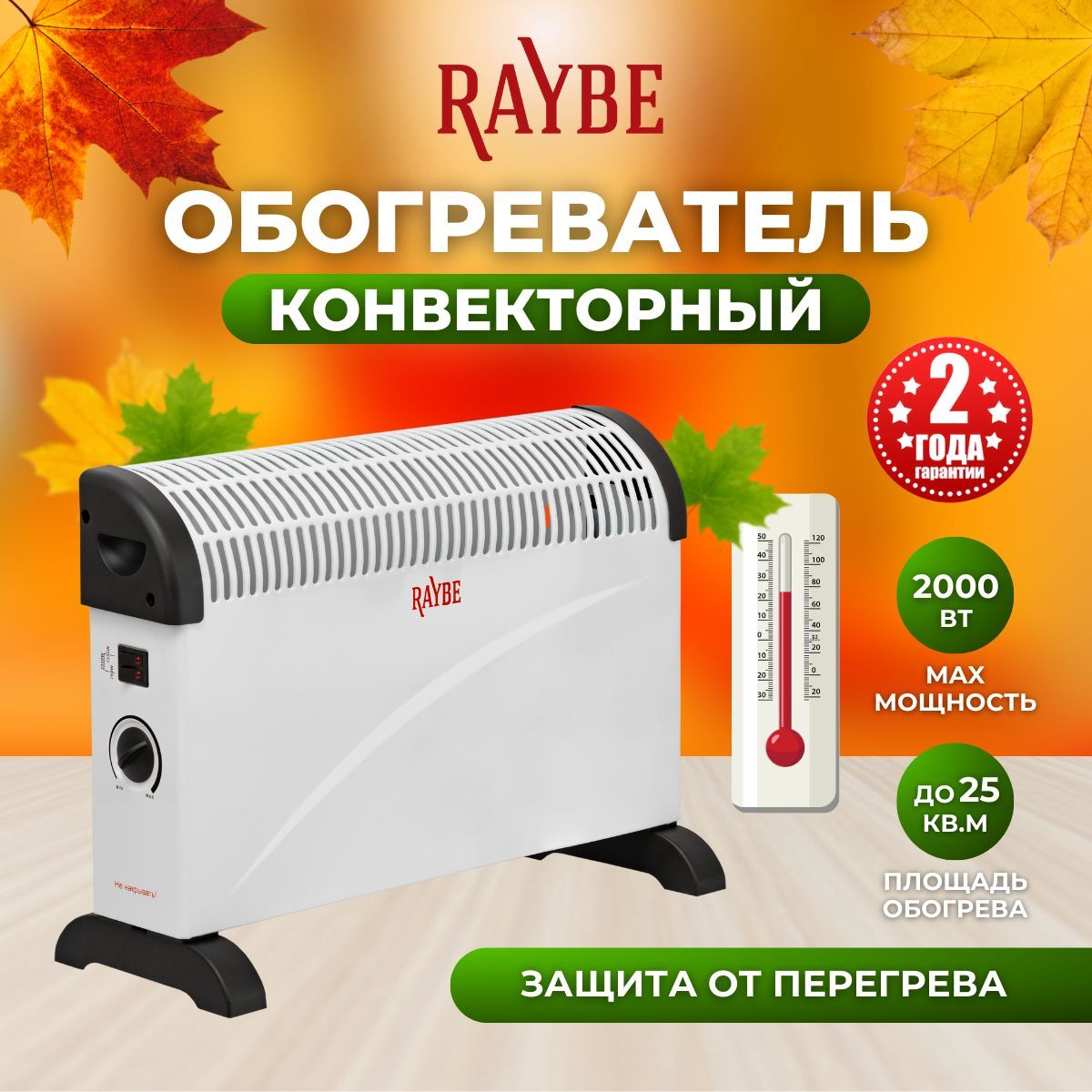 Обогреватель конвекторный электрический Raybe (ADV-2000BS) напольный/  настенный 2000 Вт