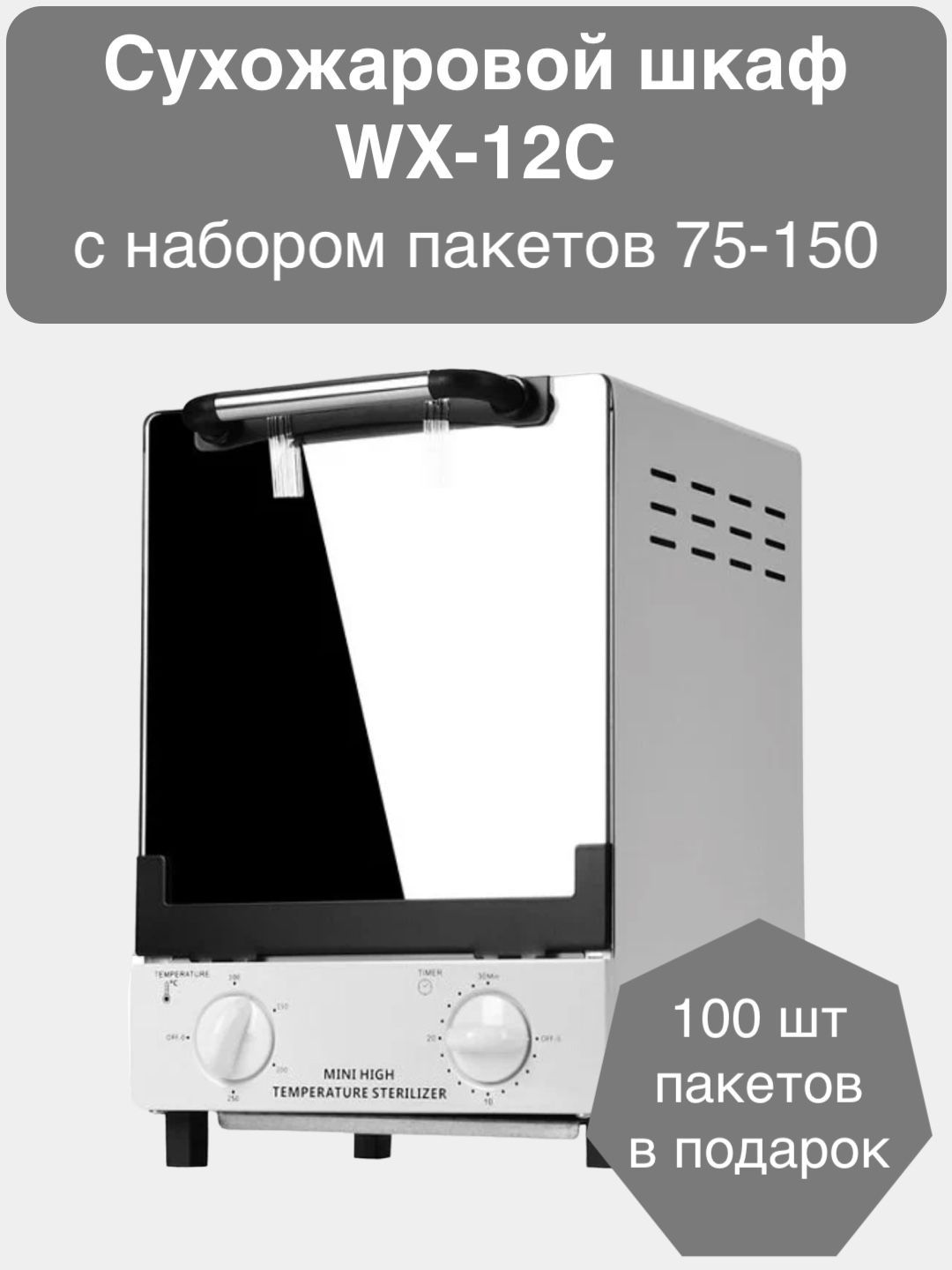 Sanitizer Сухожар WX-12C + 100 шт крафт-пакетов 75х150