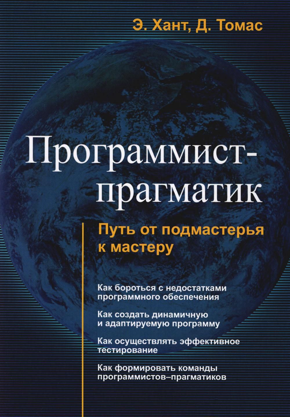 Программист-прагматик. Путь от подмастерья к мастеру | Хант Эндрю, Томас Дэвид