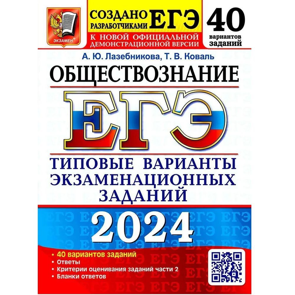 Егэ обществознание 2024