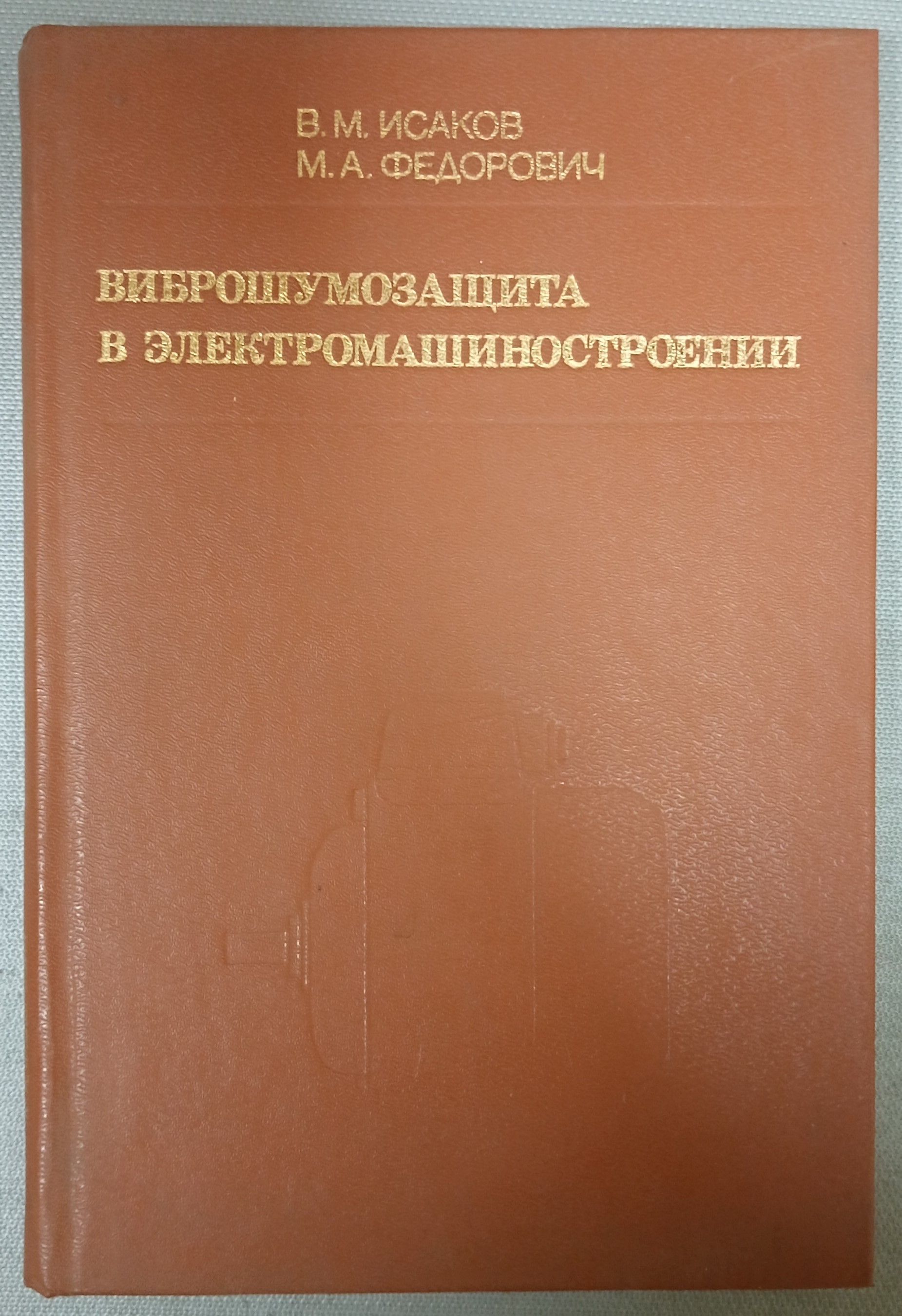 Виброшумозащита в электромашиностроении | Исаков В., Федорович Марина  Алексеевна - купить с доставкой по выгодным ценам в интернет-магазине OZON  (1214497616)