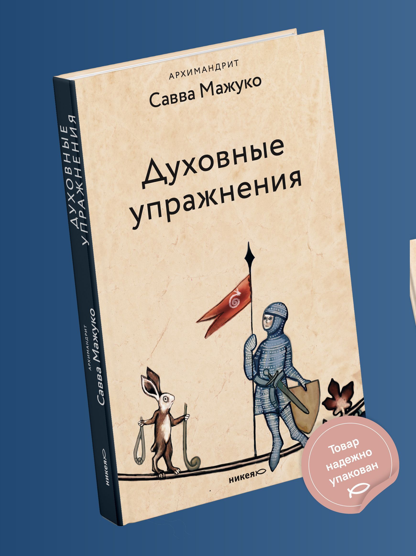 Духовные упражнения | Архимандрит Савва (Мажуко) - купить с доставкой по  выгодным ценам в интернет-магазине OZON (856883641)