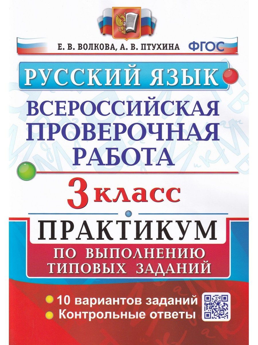 Русский язык. 3 класс. ВПР. Практикум по выполнению типовых заданий. ФГОС |  Волкова Елена Васильевна, Птухина Александра Викторовна - купить с  доставкой по выгодным ценам в интернет-магазине OZON (1215137958)