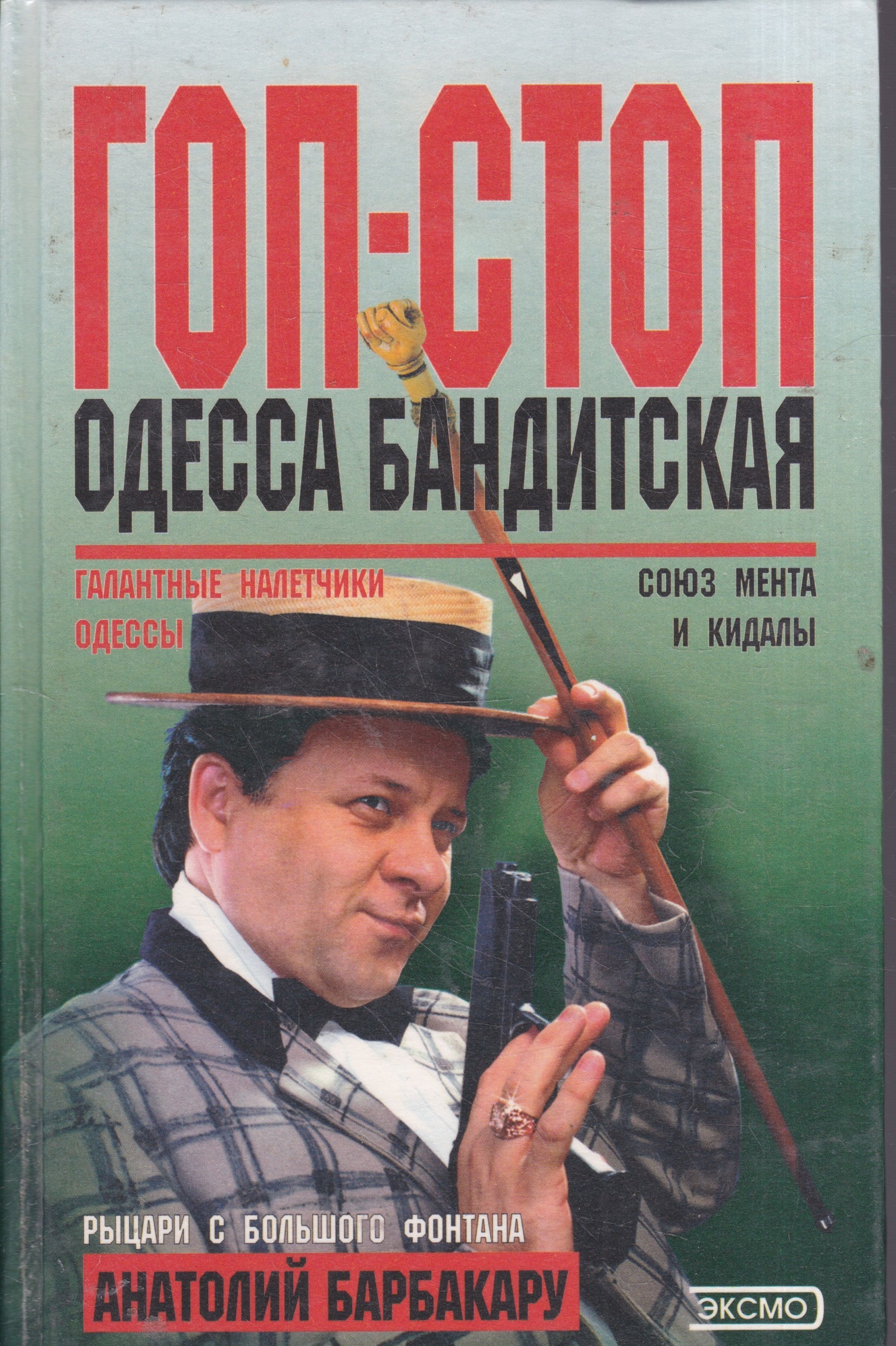 Гоп-Стоп. Одесса бандитская | Барбакару Анатолий Иванович