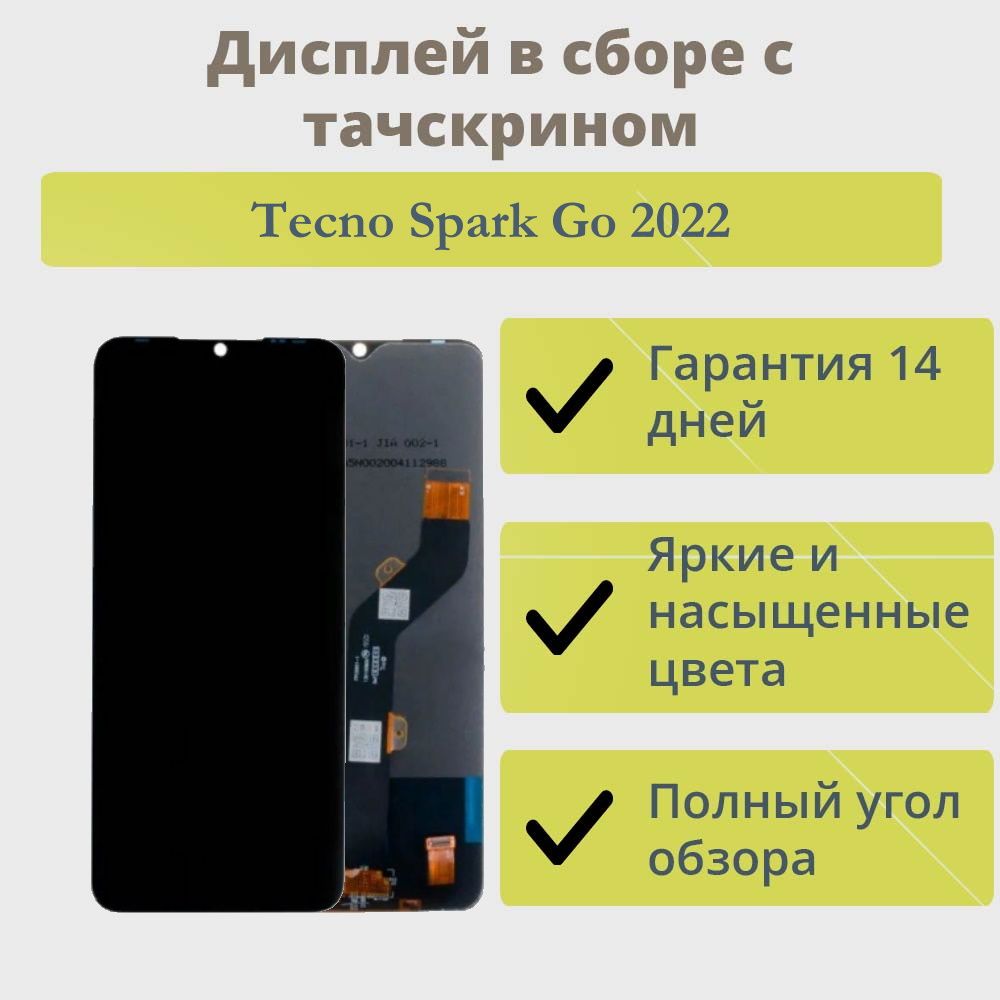 Дисплей для Tecno Spark Go 2022/экран в сборе с тачскрином черный