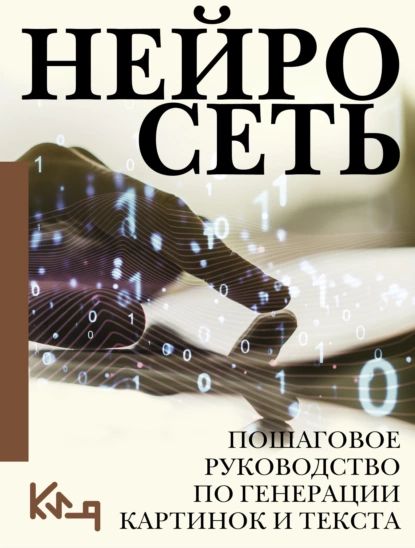 Нейросеть. Пошаговое руководство по генерации картинок и текста | Электронная книга