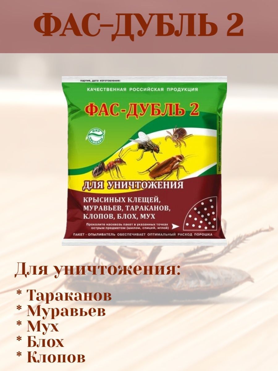 Фас дубль 2 инструкция по применению. «ФАС-дубль» от муравьев. ФАС дубль. ФАС дубль 2. ФАС-дубль 125 гр..