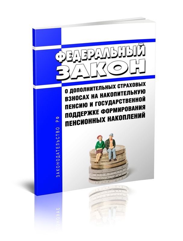 Закон о дополнительном страховании. ФЗ 56.