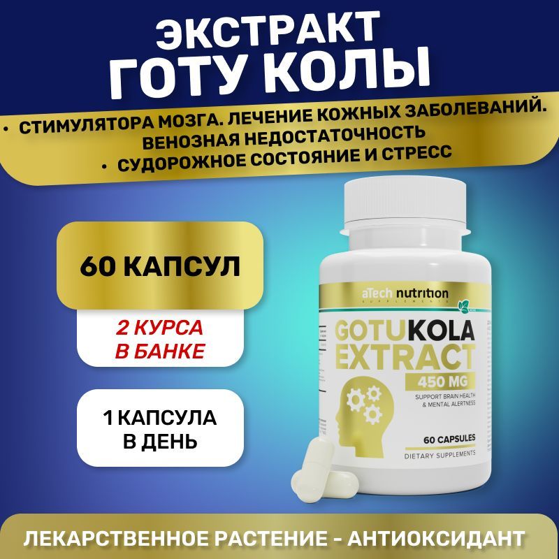 ЭКСТРАКТ ГОТУ КОЛЫ aTech nutrition, 450 мг, 60 капсул, витамины для мозга, нервной системы и концентрации