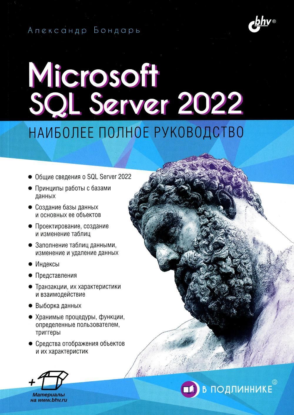 Microsoft SQL Server 2022 - купить с доставкой по выгодным ценам в  интернет-магазине OZON (1215860729)