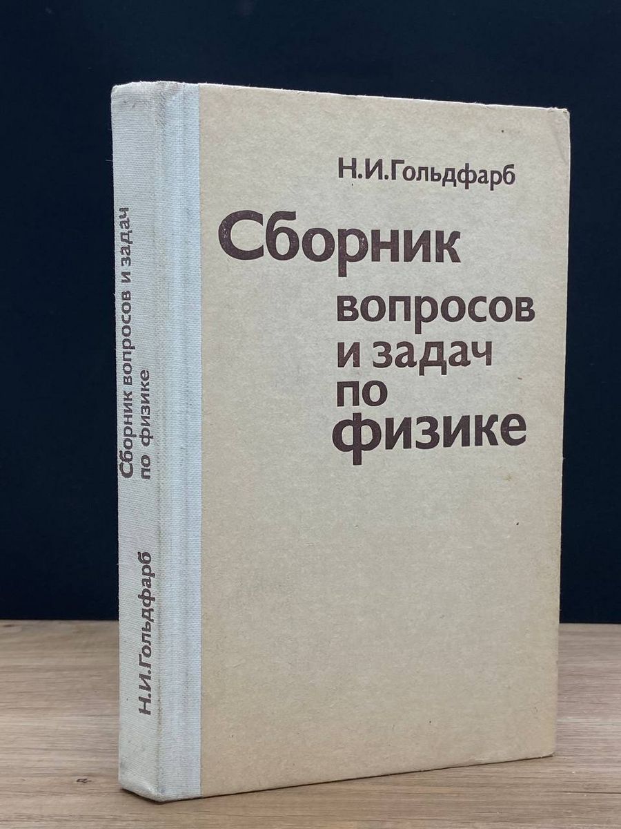 Сборник вопросов и задач по физике - купить с доставкой по выгодным ценам в  интернет-магазине OZON (1216067371)