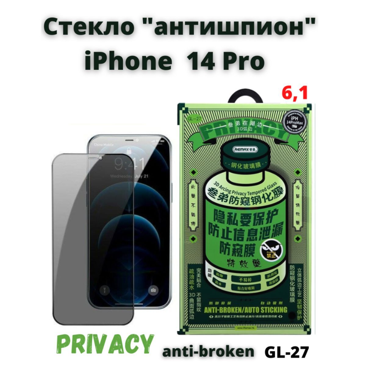 Защитное стекло глянцевое АНТИШПИОН Remax для Apple iPhone 14 Pro (6.1