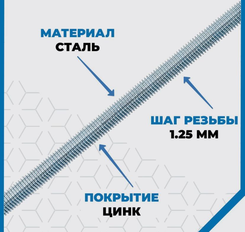 Шпилька крепежная 8 x 1000 мм x M8