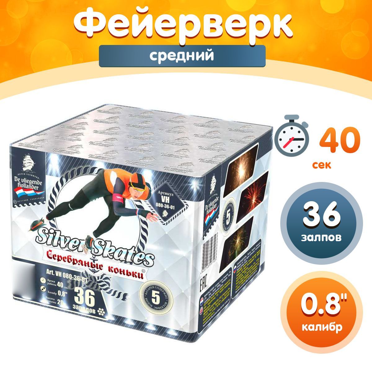 Фейерверк - Батарея салютов "Серебряные коньки / Silver Skates", калибр 0.8", 36 залпов, 40 секунд, 25 метров, VH080-36-01 Летучий Голландец