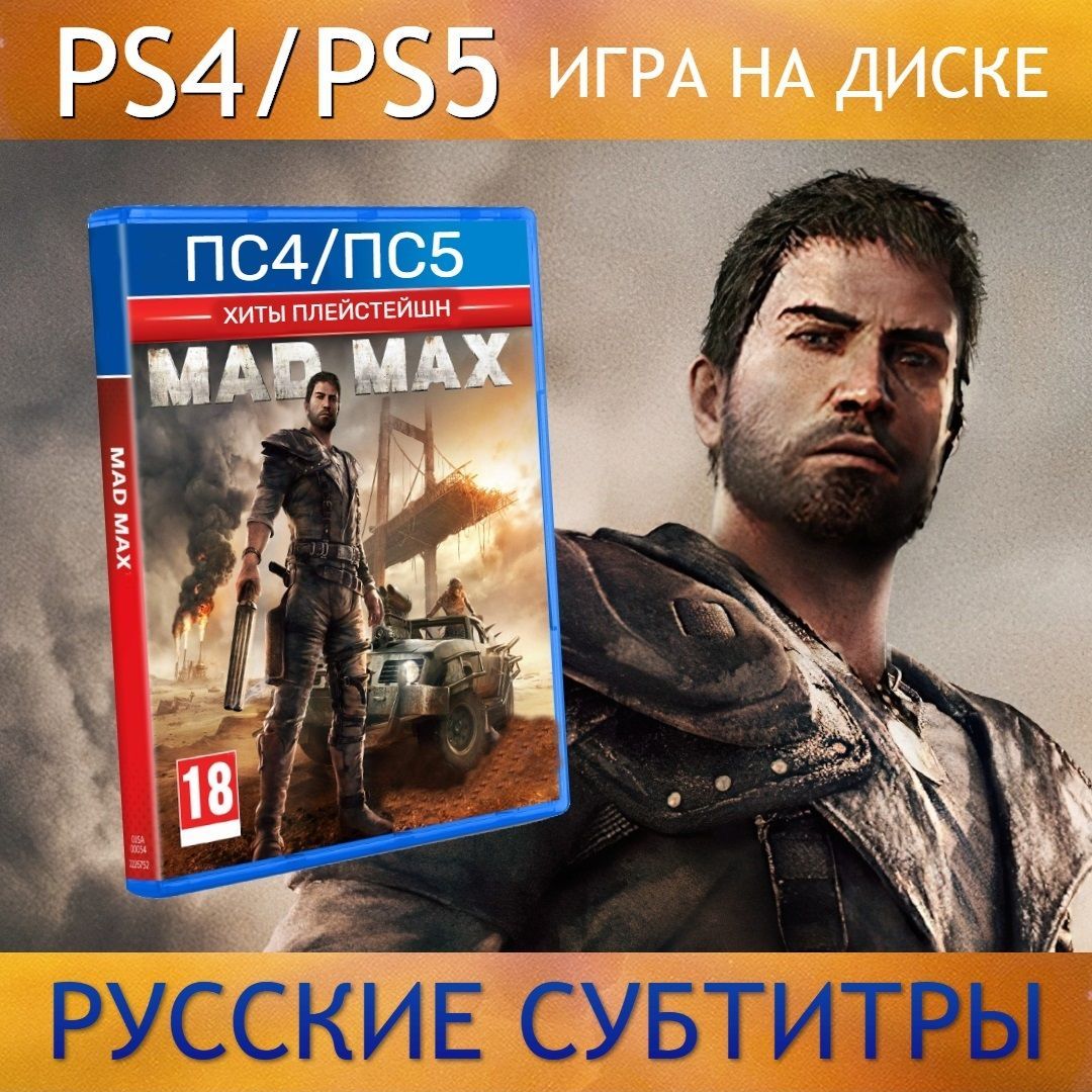 Игра Mad Max (PlayStation 5, PlayStation 4, Русские субтитры)