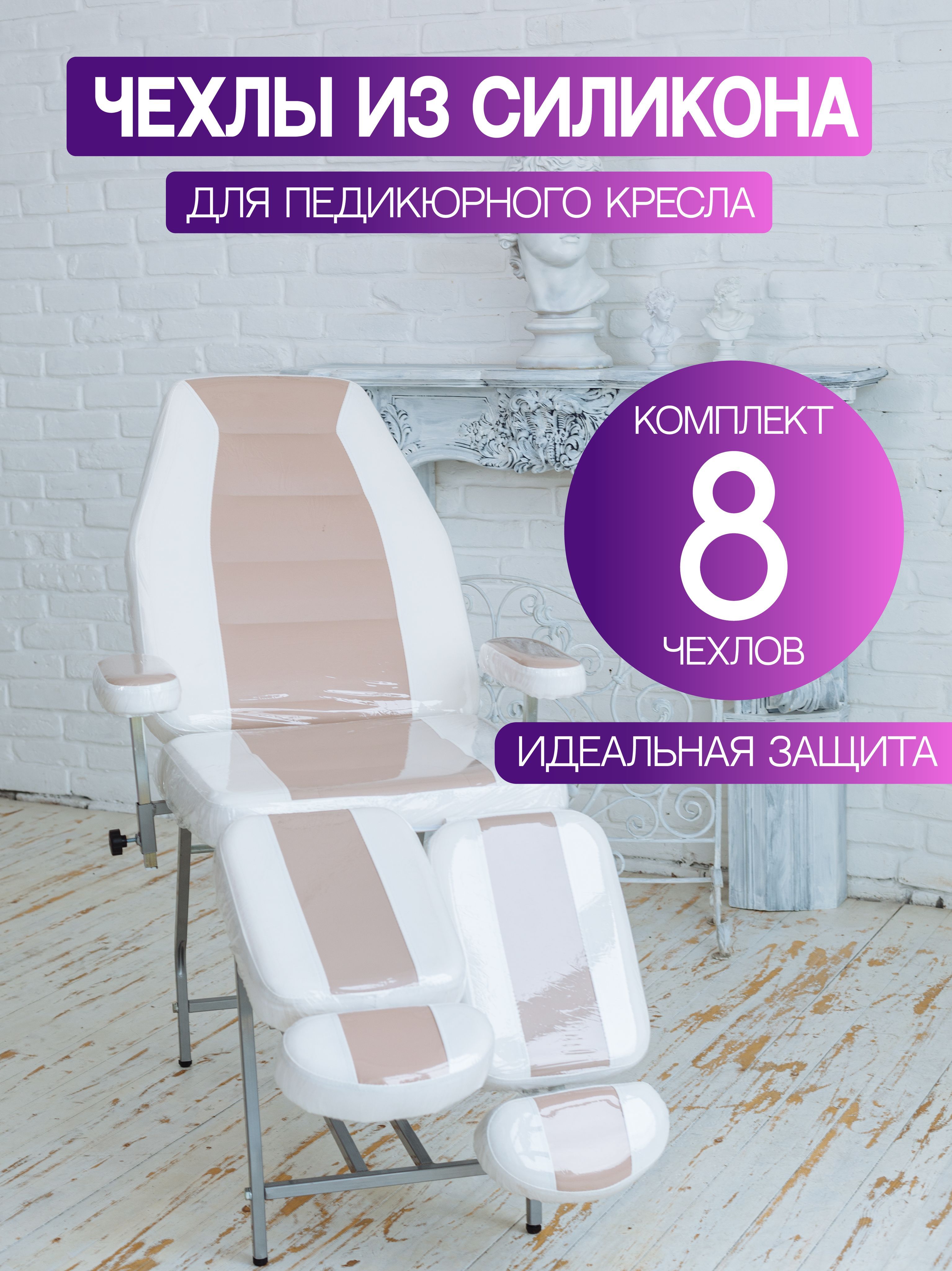 Чехол на педикюрное кресло 8 деталей - купить с доставкой по выгодным ценамв интернет-магазине OZON (1133080029)