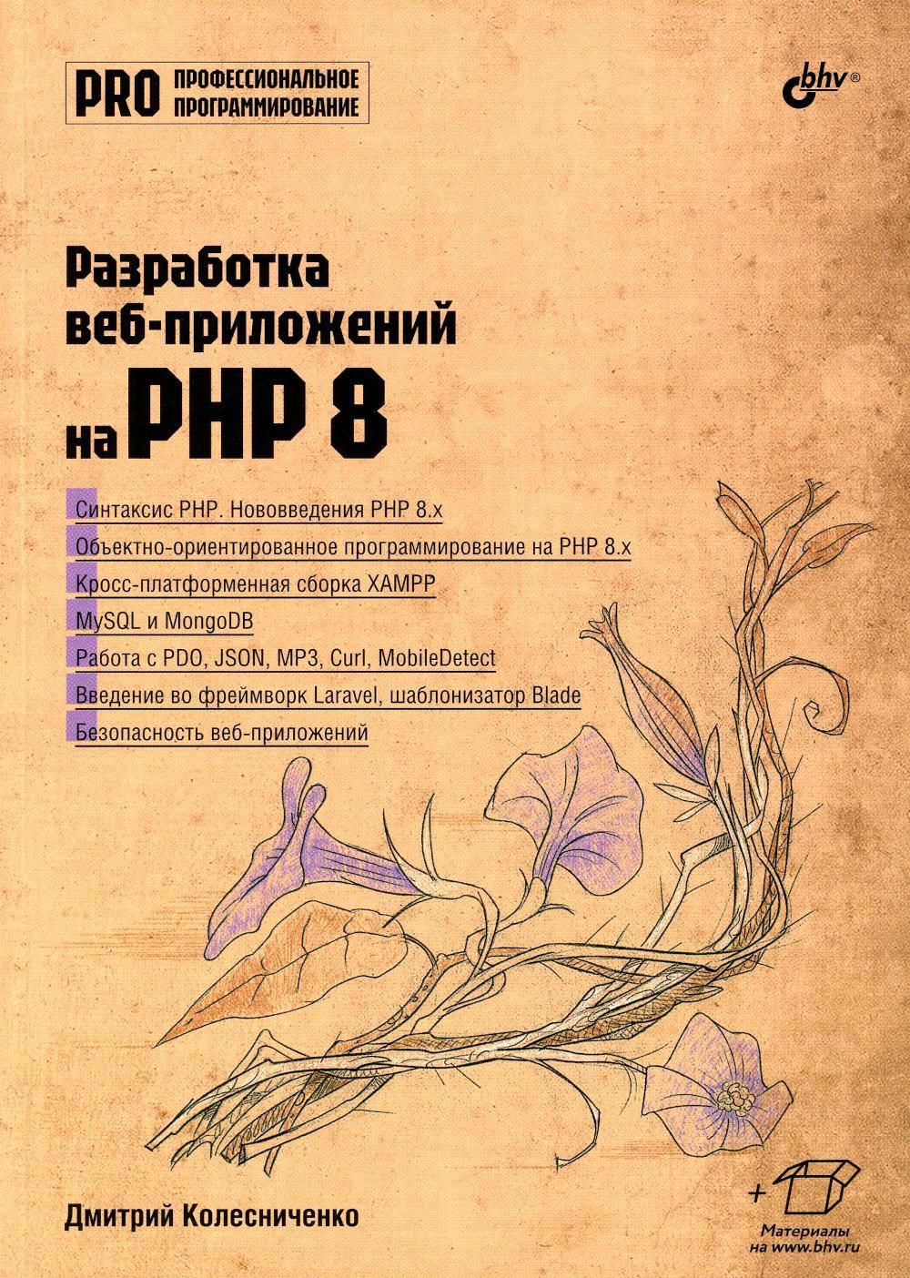 Разработка веб-приложений на PHP 8 - купить с доставкой по выгодным ценам в  интернет-магазине OZON (1215860733)