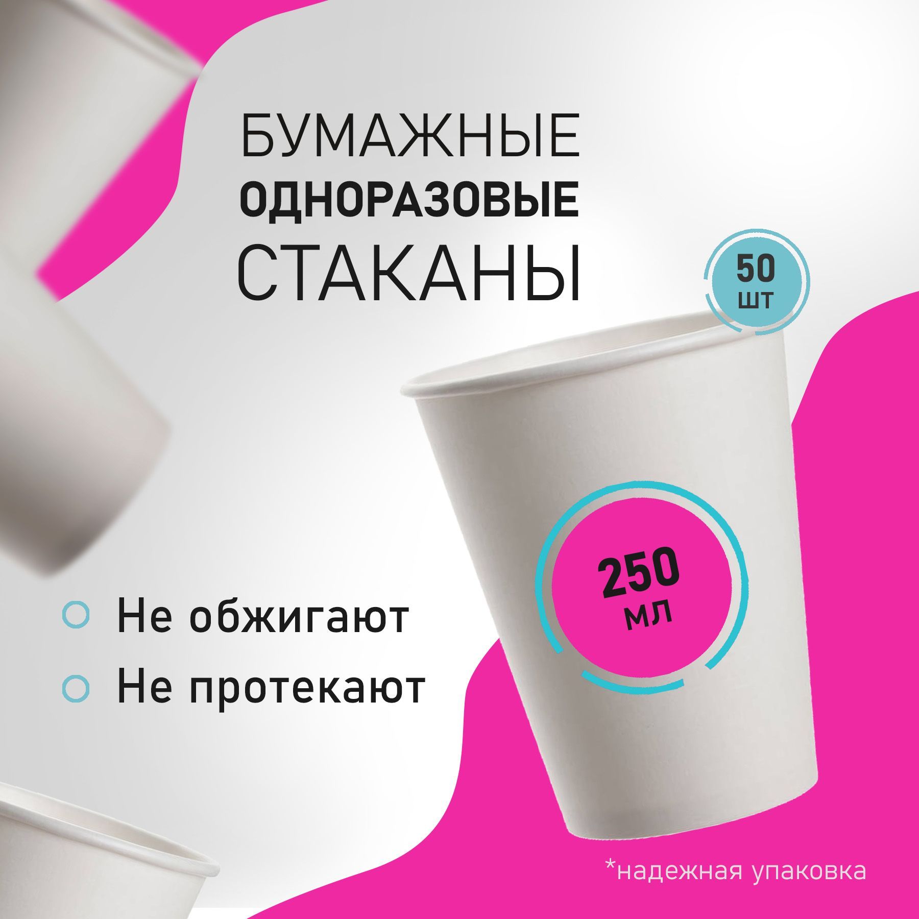 Стаканыодноразовыебумажные,объем250мл,50шт,цветбелый,длякофе,чая,одноразоваяпосуда