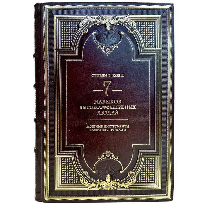 Стивен Кови - Семь навыков высокоэффективных людей. Подарочная книга в кожаном переплете | Кови Стивен Р.