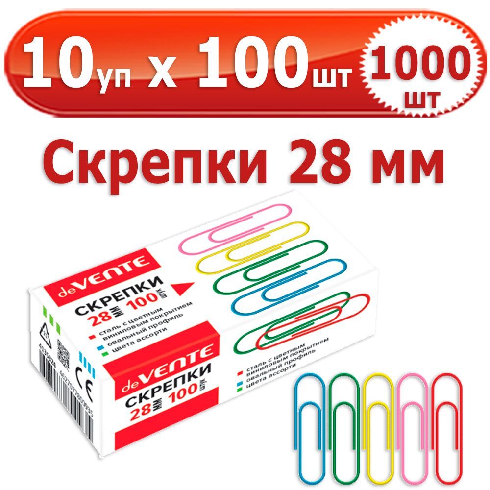 1000 шт Скрепки канцелярские 28 мм 10 упаковок по 100 шт (всего 1000 шт), deVENTE, стальные в пластиковой оболочке