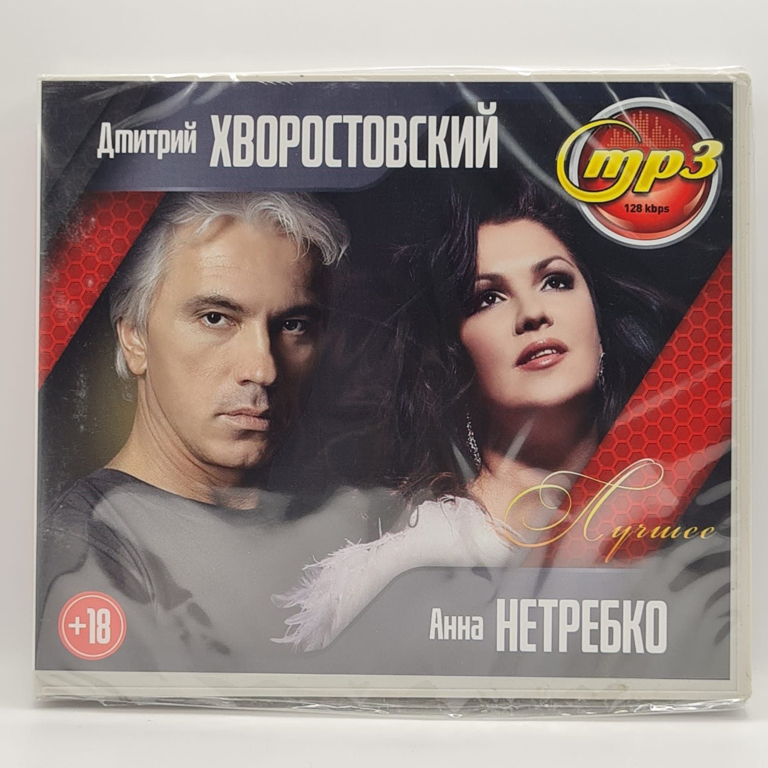 Дмитрий Хворостовский + Анна Нетребко диск MP3