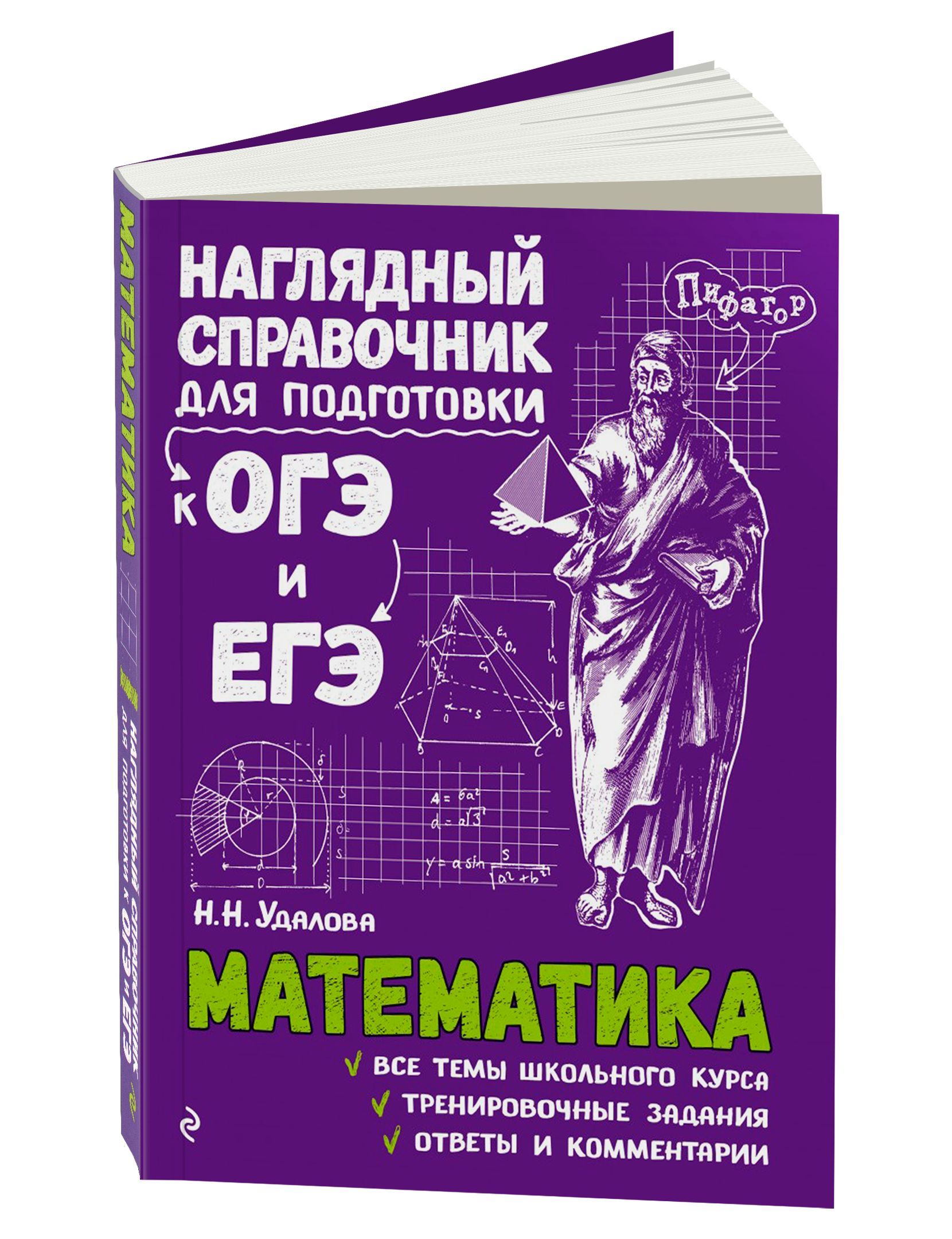 Математика. Наглядный справочник для подготовки к ОГЭ и ЕГЭ | Удалова Н. Н.  - купить с доставкой по выгодным ценам в интернет-магазине OZON (1217028663)