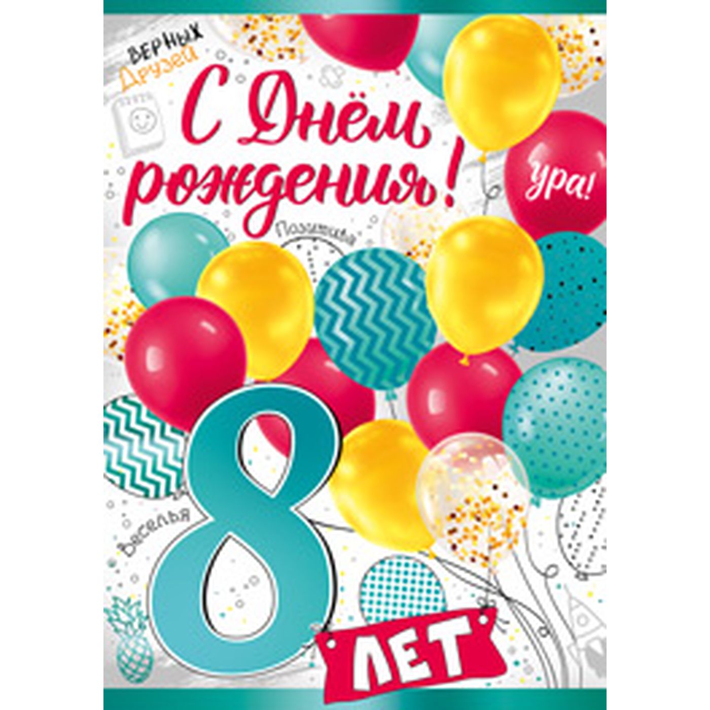 Скачать открытку с днем рождения 8 лет