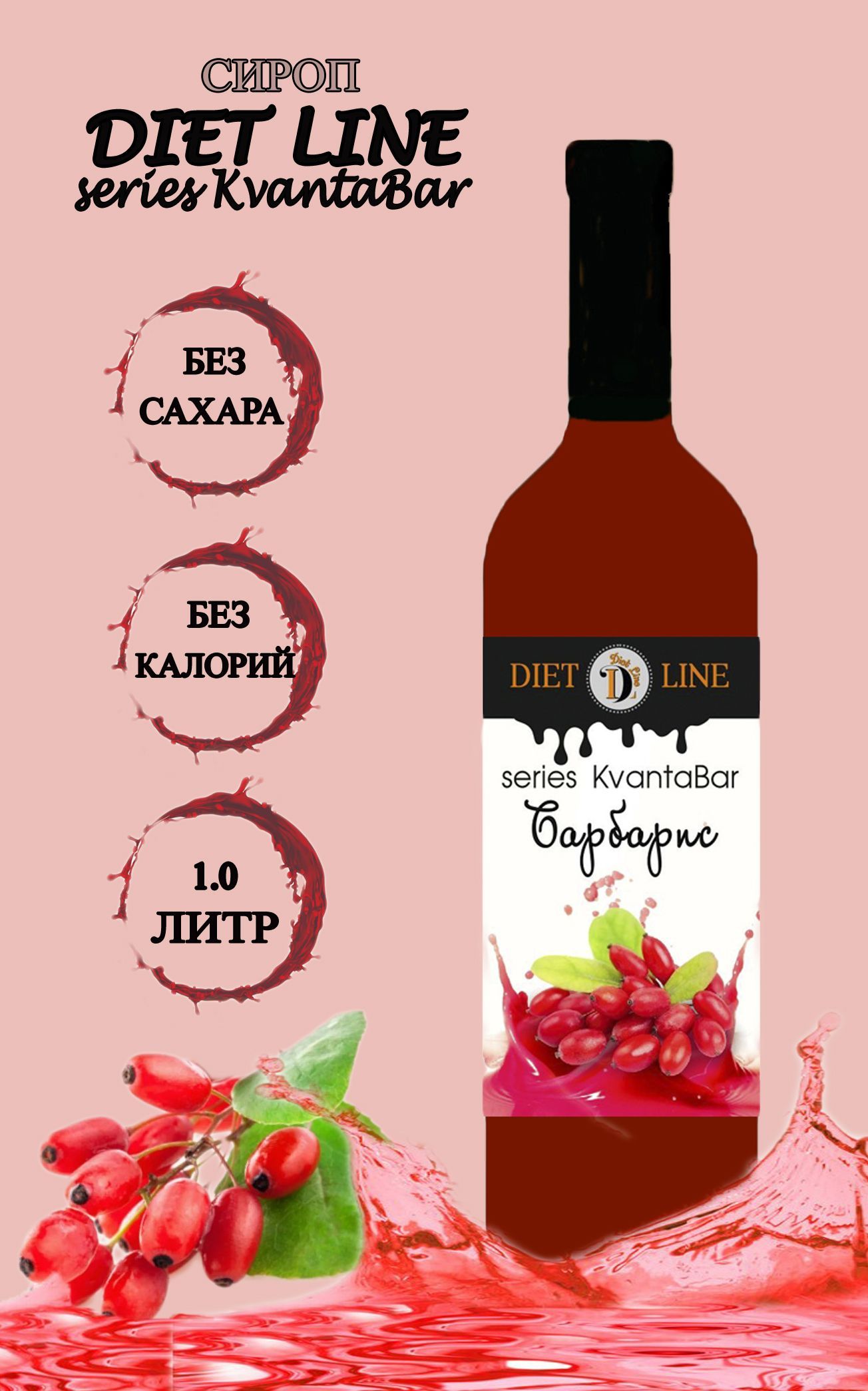 Сироп без сахара DL series KvantaBar, Барбарис, ПЭТ, 1 литр