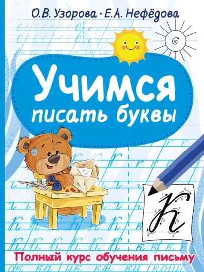 Учимся писать буквы | Узорова Ольга Васильевна, Нефедова Елена Алексеевна | Электронная книга