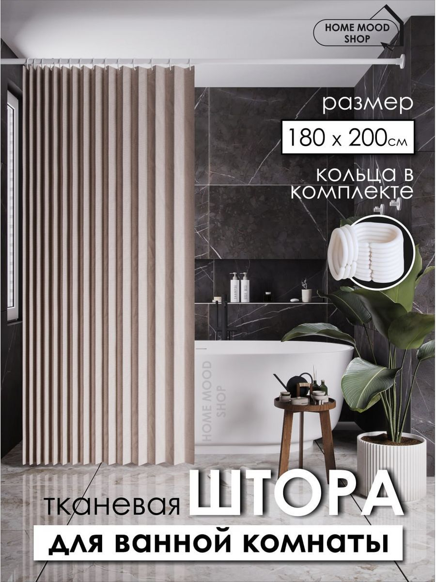 Штора для ванной 200x180 см HOME MOOD SHOP /штора ванная/ - купить по  выгодным ценам в интернет-магазине OZON (1217712993)