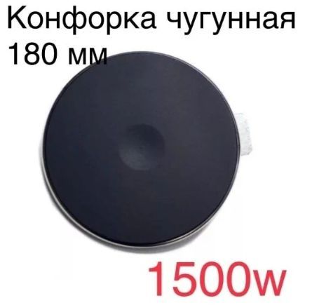 КонфоркачугуннаядляэлектроплитыЭКЧ180мм1500Втсободком