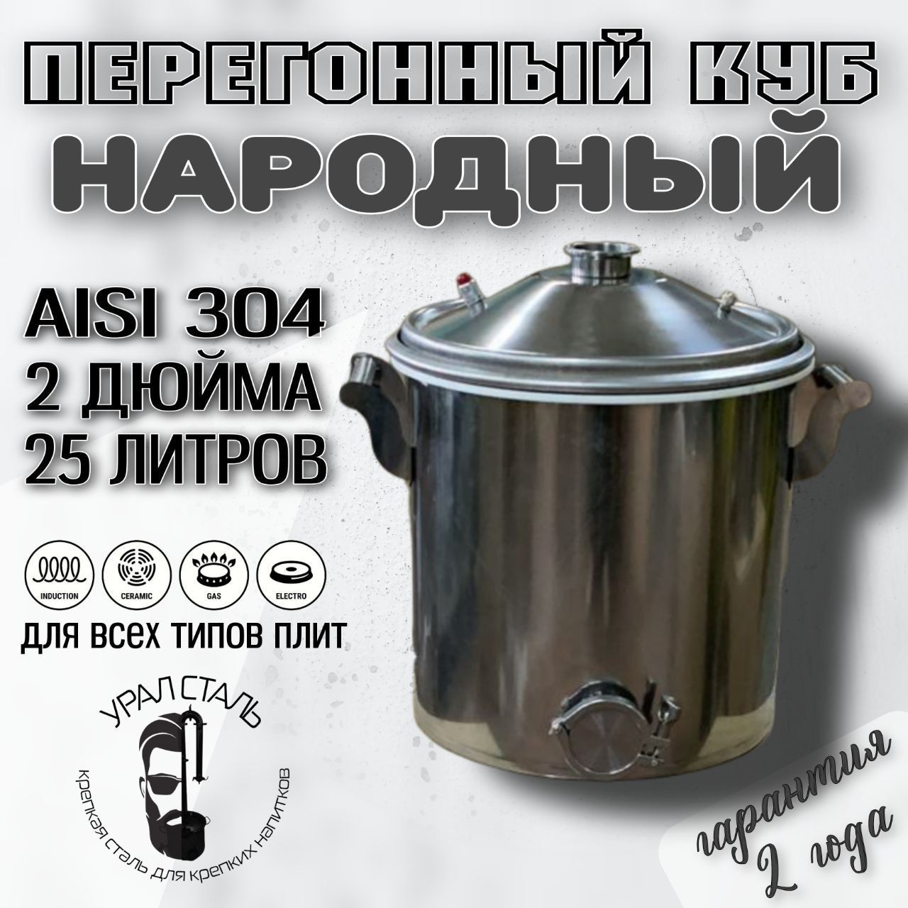 Куб"Народный"длясамогонногоаппарата,25литров,кламп2дюйма,AISI304,перегонныйкубдлявсехтиповплит