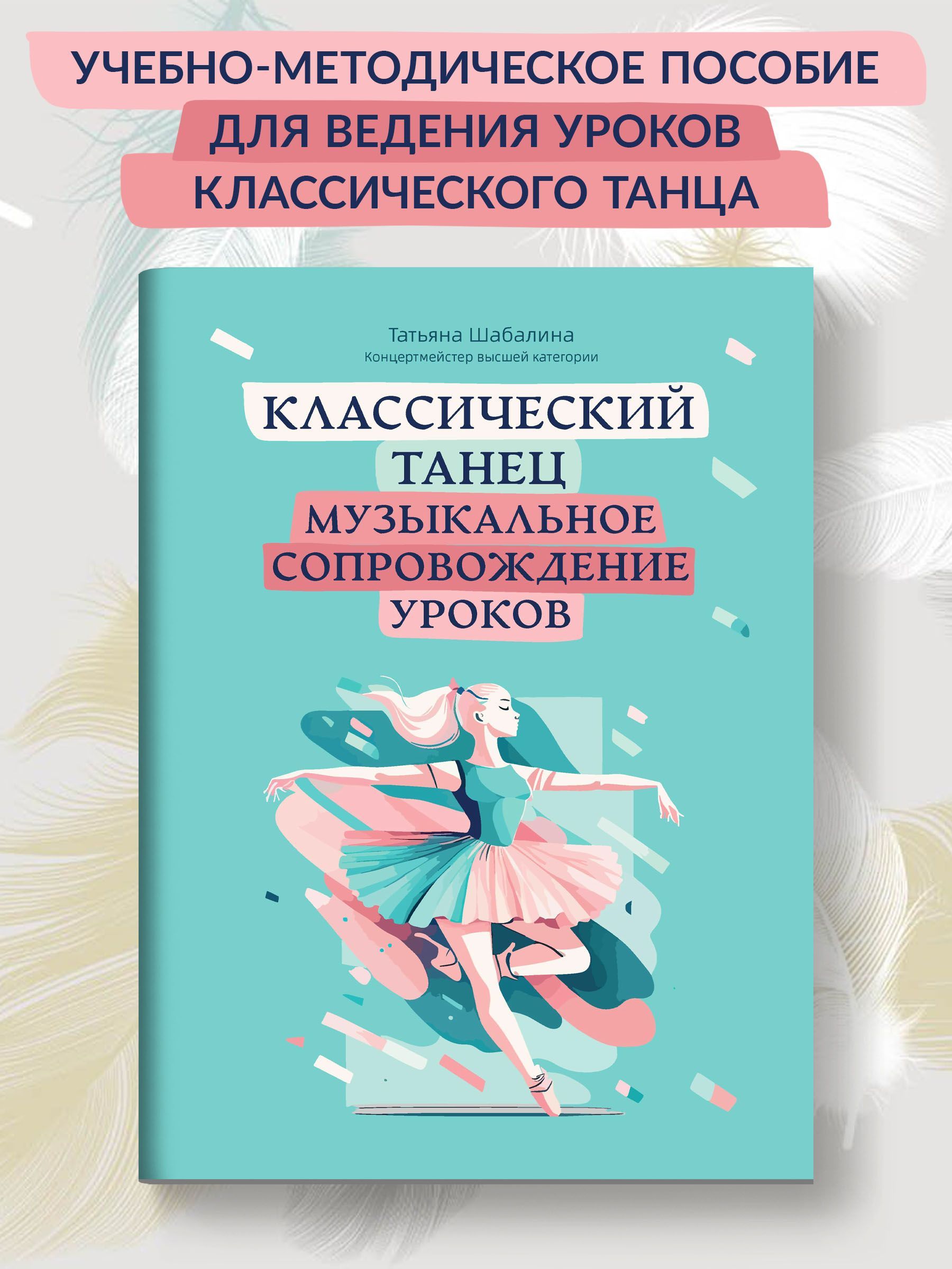 Классический танец. Музыкальное сопровождение уроков