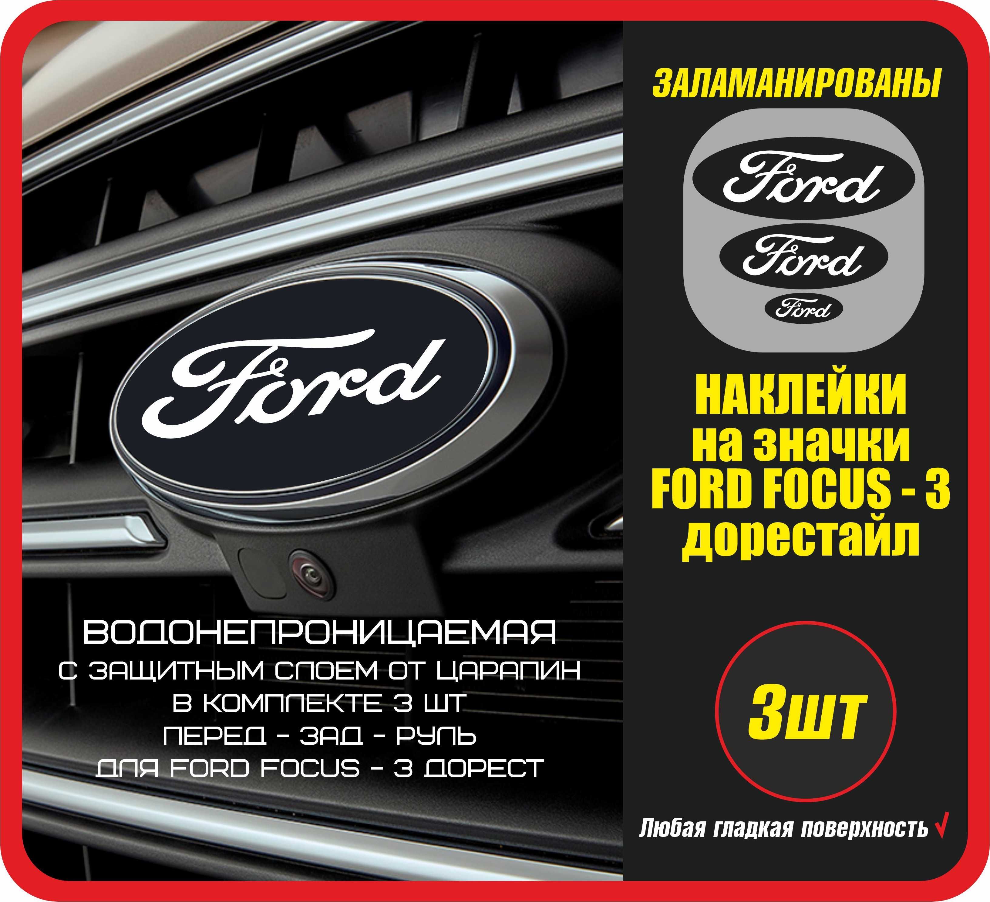 Стикеры на значки автомобиля FORD focus 3 дорестайл / Наклейка на авто  можно клеить на стекло и кузов машины. Подарки. Форд фокус или ФФ3 -  Спортивные / Заламинированные, на перед - зад и руль - купить по выгодным  ценам в ...