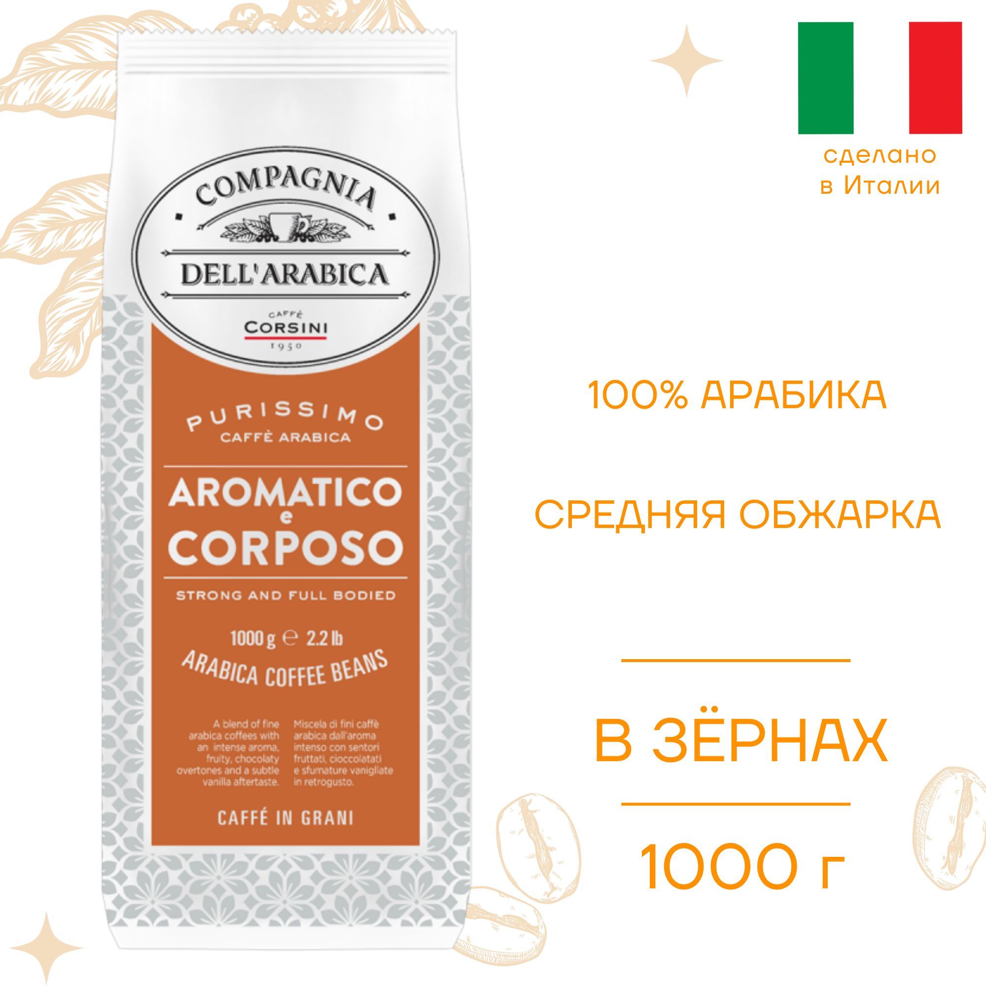 Кофе в зернах Compagnia Dell Arabica Purissimi Arabica, 1000 г