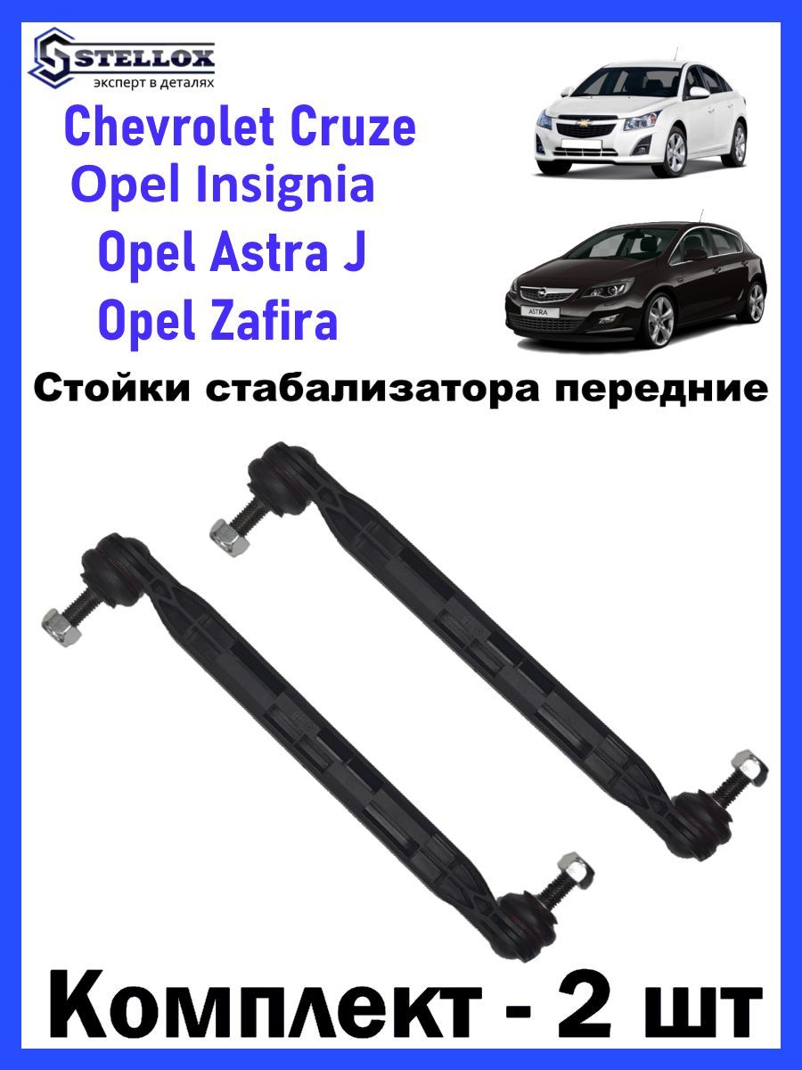 Стойка стабилизатора переднего лев/прав Chevrolet Cruze/ Шевроле Круз, Opel  Astra/Опель Астра - купить по доступным ценам в интернет-магазине OZON  (731573246)