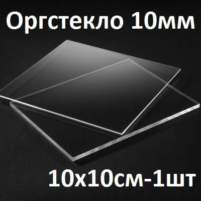 Оргстеклопрозрачное10мм,10х10см,1шт./Акрилпрозрачный100х100мм