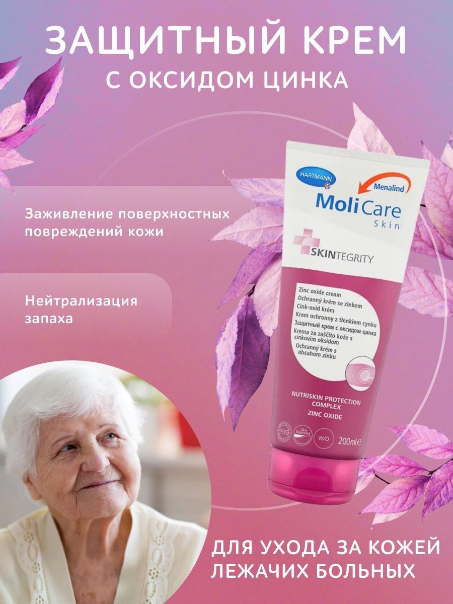 Защитный крем с оксидом цинка Hartmann MoliCare Skin, 200 мл, крем от  пролежней, от опрелостей, для ухода за лежачими больными