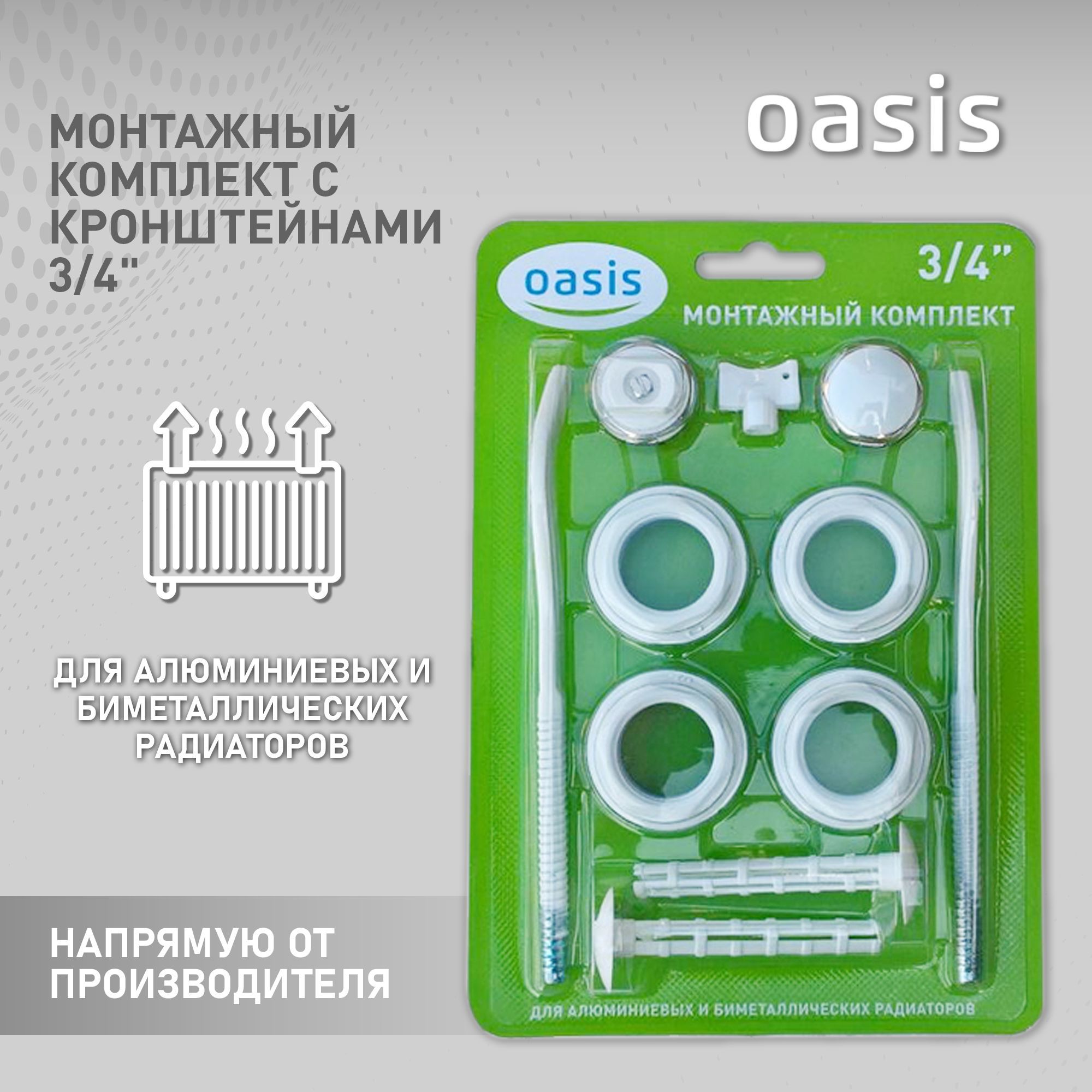 Монтажныйкомплектскронштейном3/4"дляалюминиевыхибиметаллическихрадиаторов