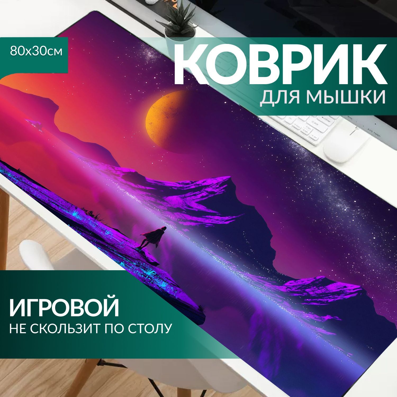 Игровойковрикдлямыши800x300x2натканевойоснове"Закат"