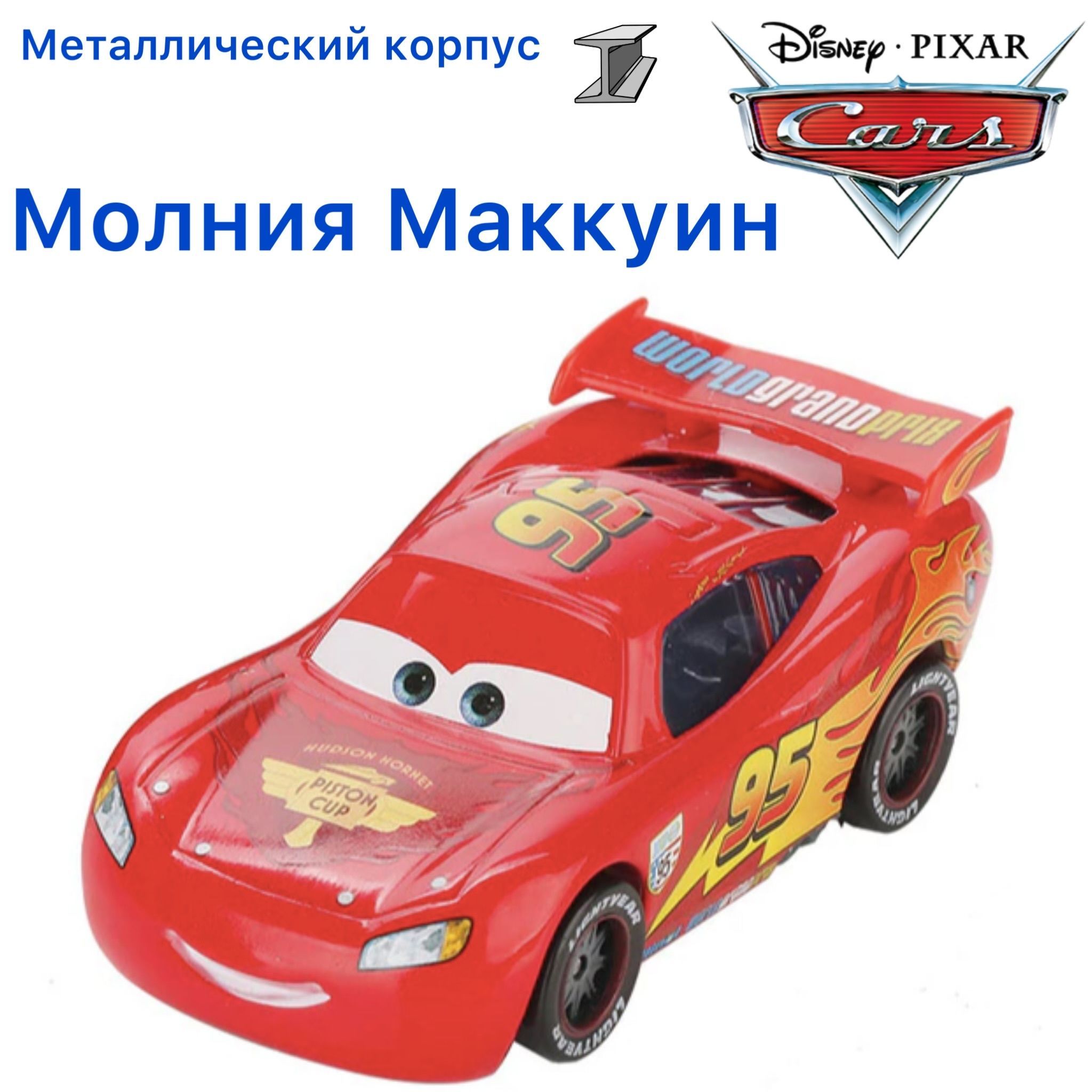 Машинка металлическая Тачки / Cars Молния МакКуин мировое гранд при из  мультика Тачки 2 - купить с доставкой по выгодным ценам в интернет-магазине  OZON (1027289113)