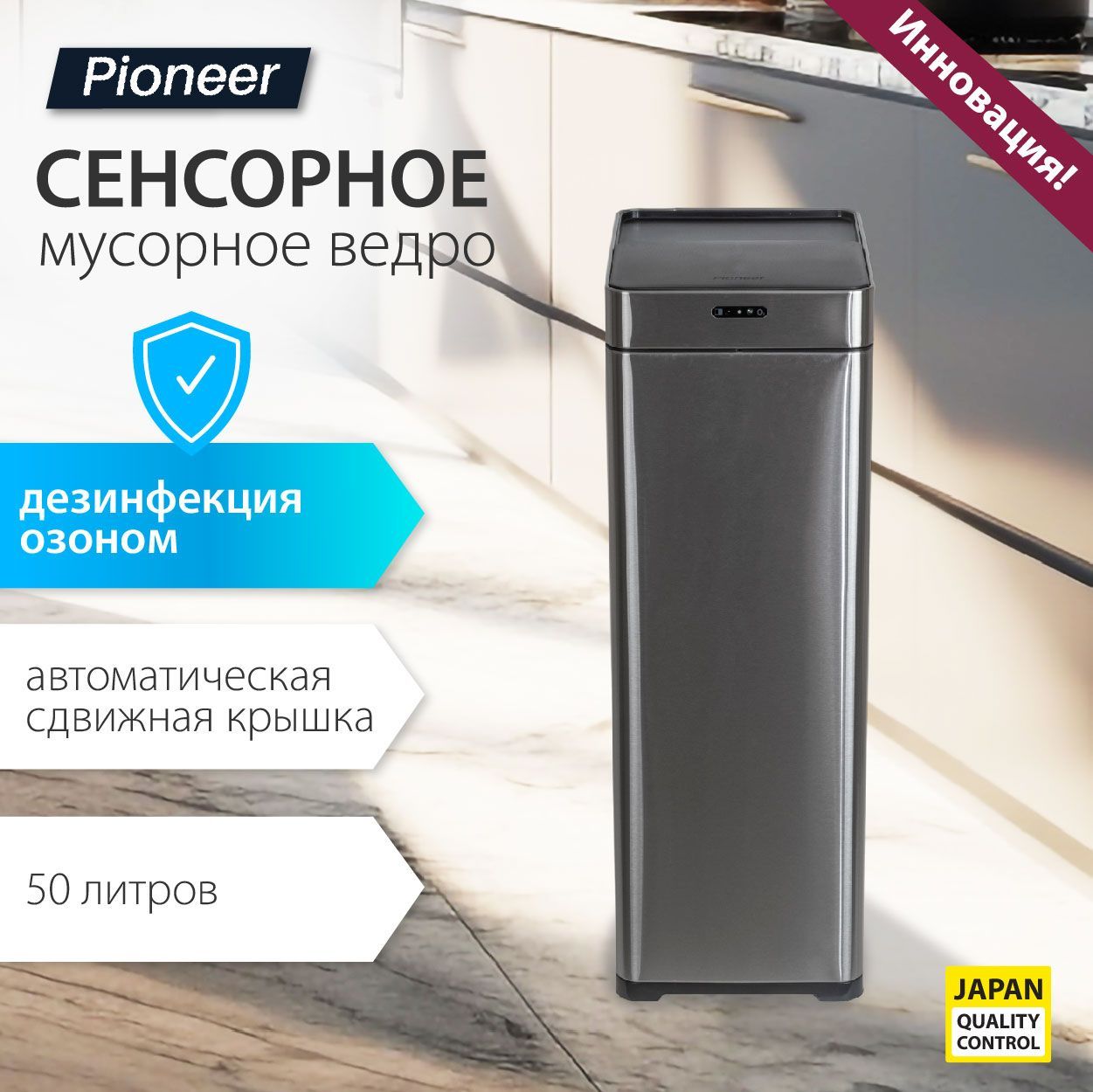 МусорноеведросенсорноеметаллическоеPioneerWB506S50литров/сенсорнаясдвижнаякрышка,ДЕЗИНФЕКЦИЯОЗОНОМ,2режимаоткрывания