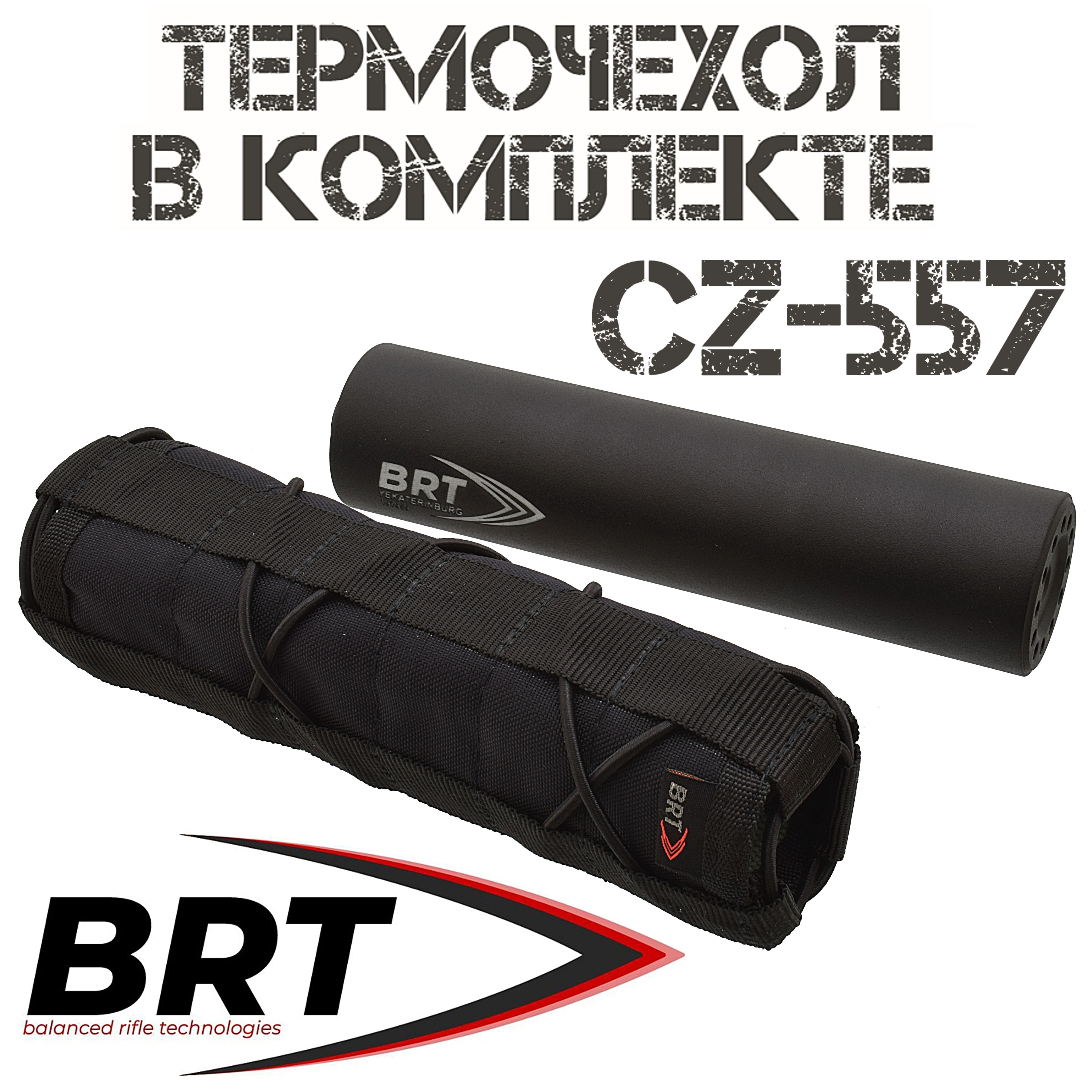 ДТКП(банка,глушитель)+термочехолCZ55715камерM14x1R,BRT(Брт)