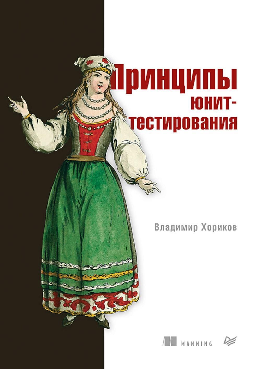 Принципы юнит-тестирования | Хориков Владимир - купить с доставкой по  выгодным ценам в интернет-магазине OZON (1220044681)