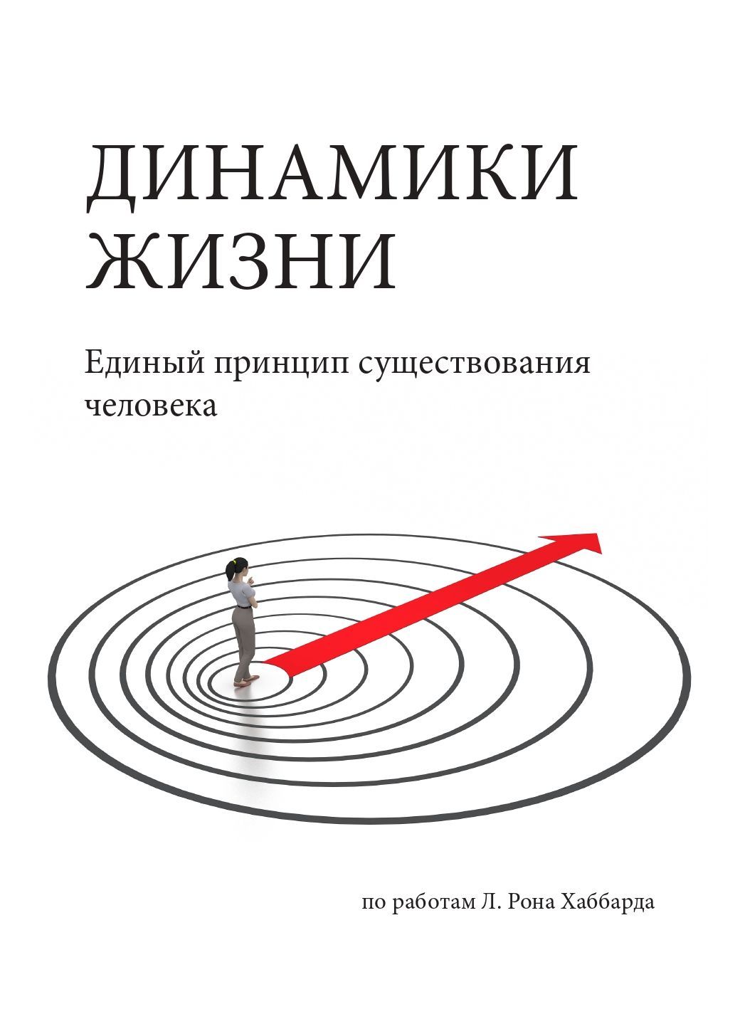 Динамики жизни. Единый принцип существования человека | Хаббард Рон, Хаббард  Лафайет Рон - купить с доставкой по выгодным ценам в интернет-магазине OZON  (1044904947)