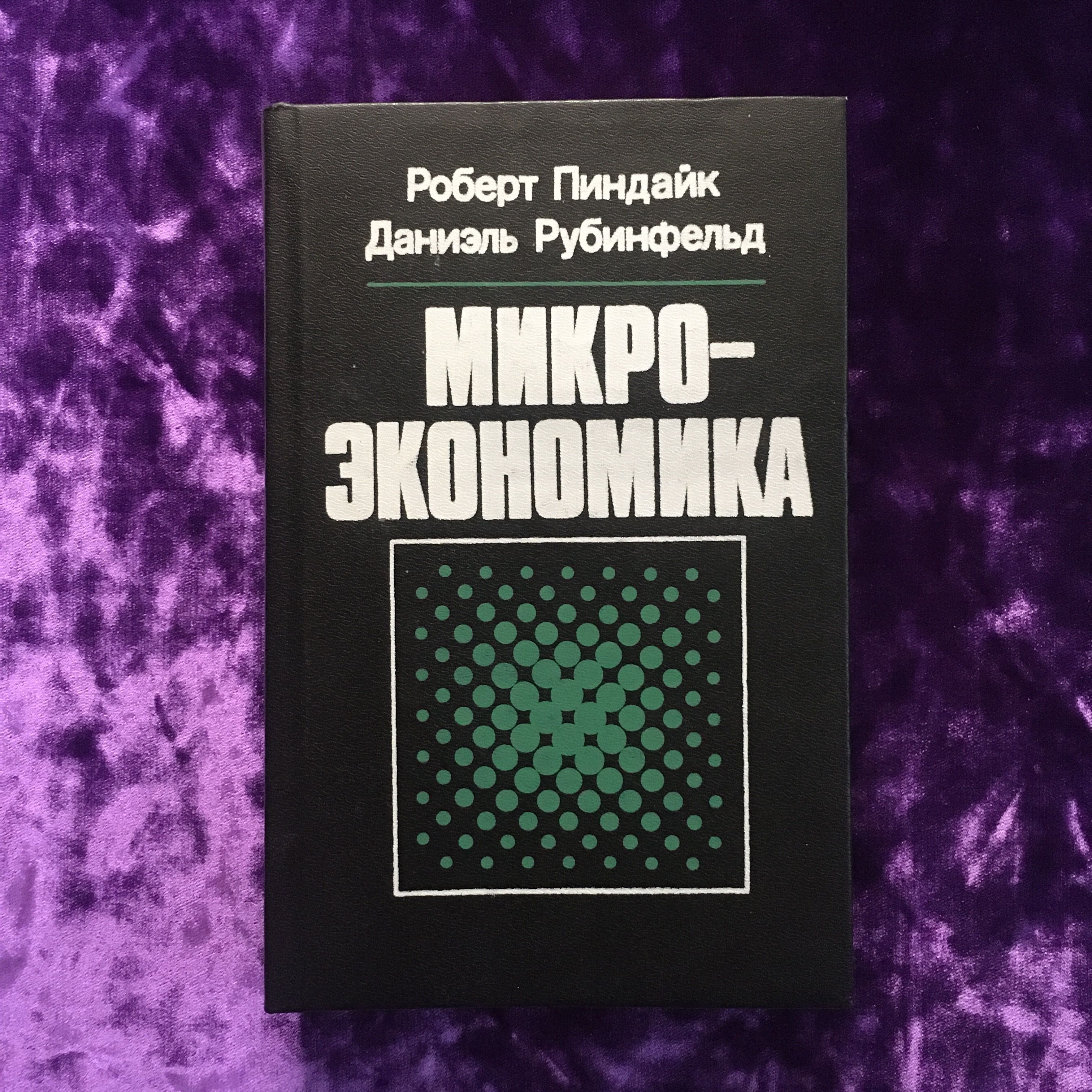 Микроэкономика Пиндайк – купить в интернет-магазине OZON по низкой цене