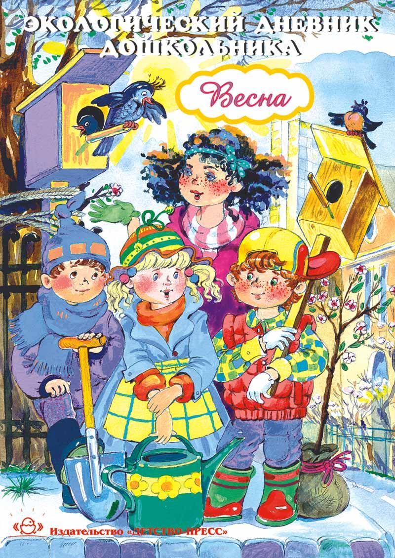 Детство пресс. Никонова н.о., Талызина и.м., экологический дневник. Экологический дневник дошкольника. Детские книги о весне. Экологический дневник дошкольника. Весна.