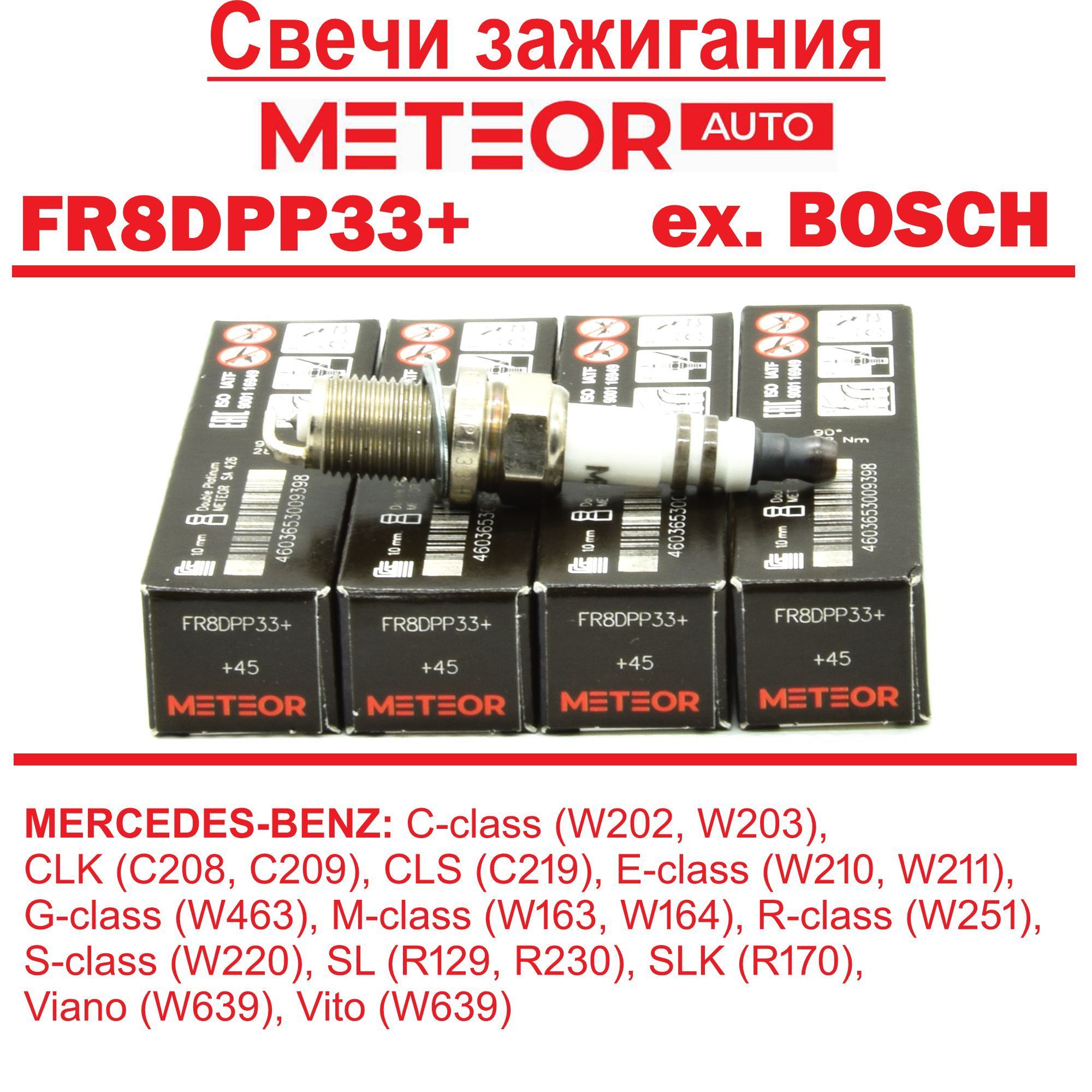 Свечизажигания(платина)METEORFR8DPP33+(бывшийBOSCH)MERCEDES-BENZ(C;CLK;CLS;E;G;MRSSLSLKVianoVito)